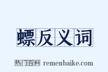 螵反义词是什么意思的图片